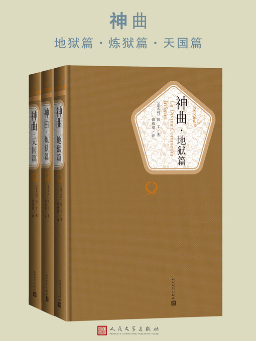 Title details for 神曲 by （意大利）但丁 - Available